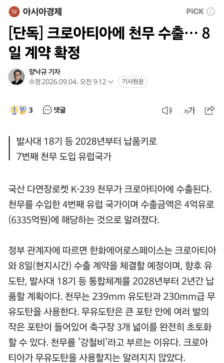크로아티아에 천무 수출… 8일 계약 확정
