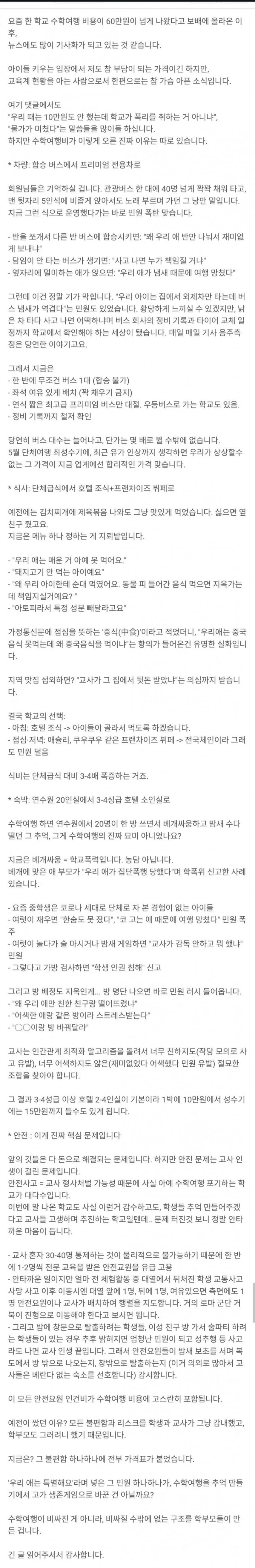이번 강릉수학여행60만원 만든 범인