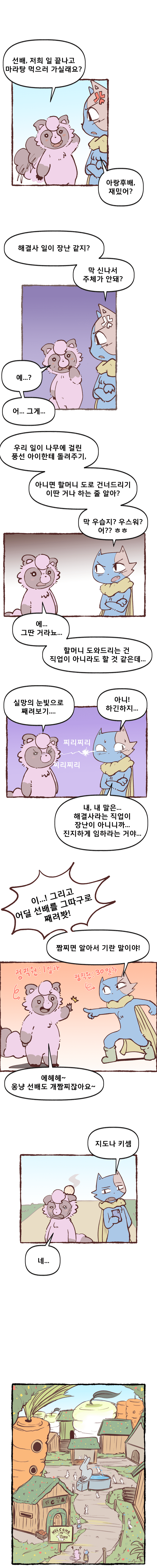 아기자기한 동물들 이야기 [해결소 편 1] (6)