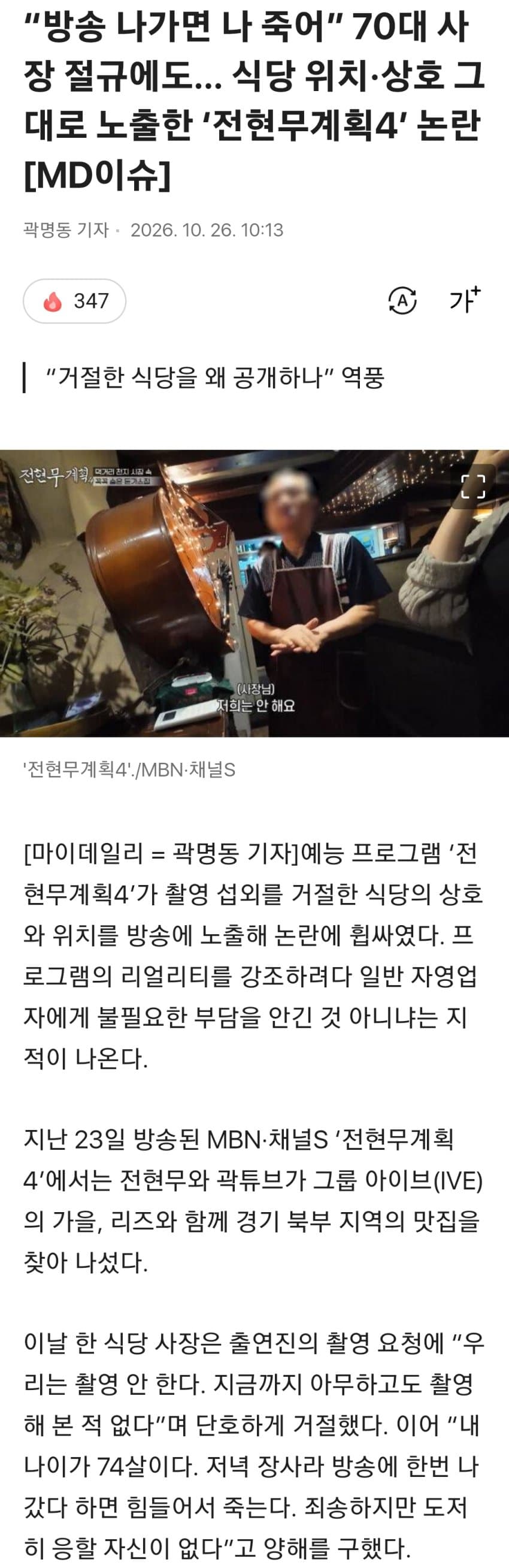 70대 사장 절규에도 식당 정보 노출한 전현무계획 (7)