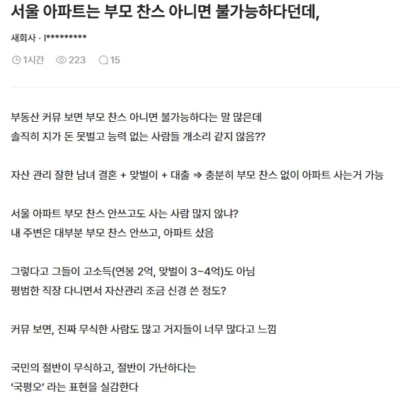서울 아파트는 부모 찬스 아니면 불가능하다던데,
