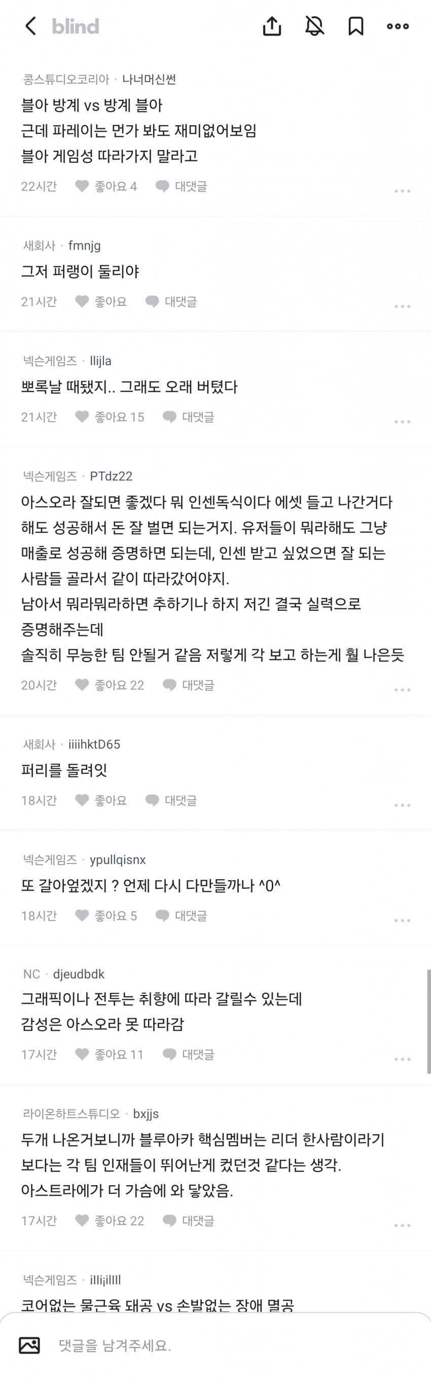 아스오라 블라인드 업계인들 반응 (3)