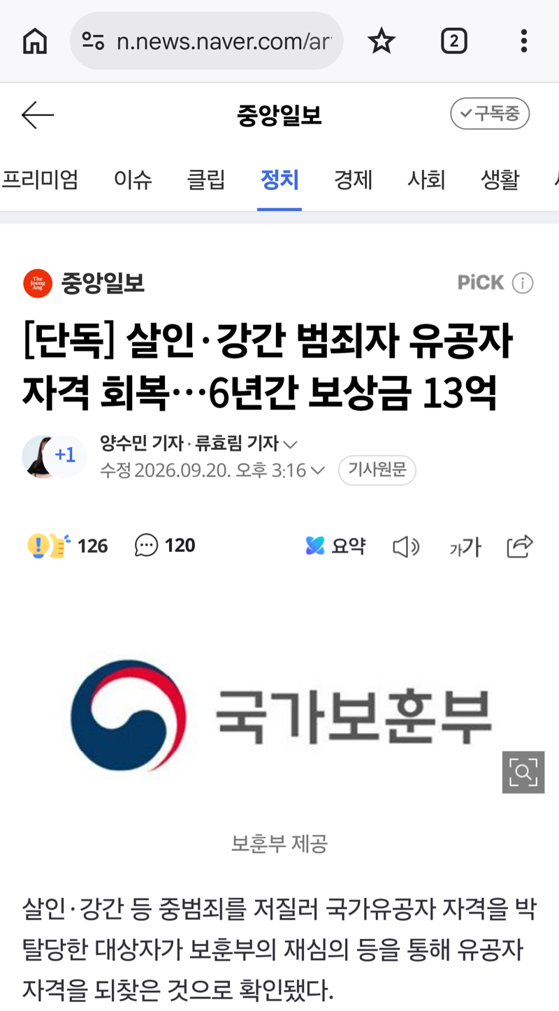살인-강간 범죄자 유공자 자격 회복. 6년간 보상금 13억
