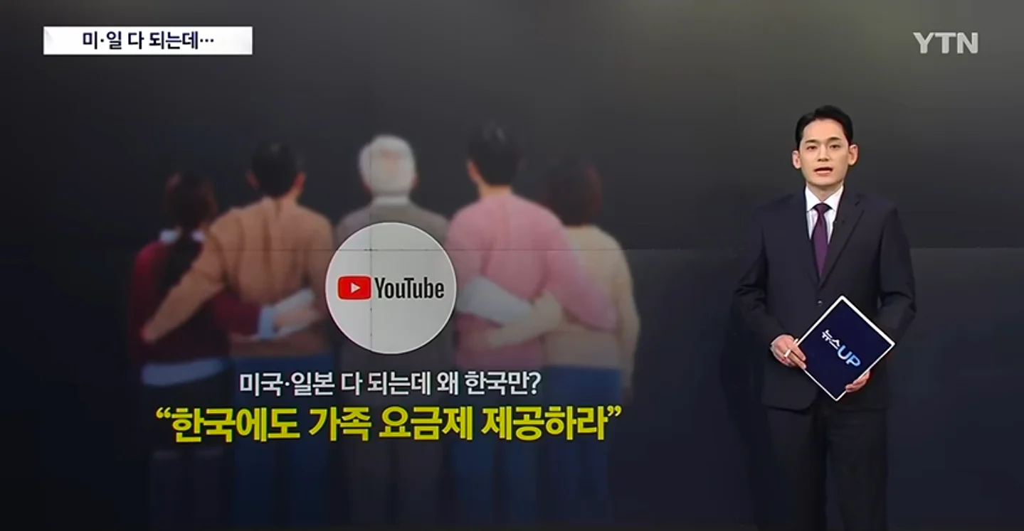 대한민국만 유튜브 가족계정 공유 요금제가 안되는이유