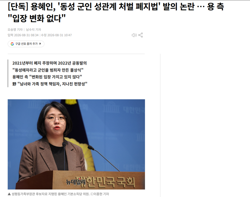 [단독] 용혜인, '동성 군인 성관계 처벌 폐지법' 발의 논란
