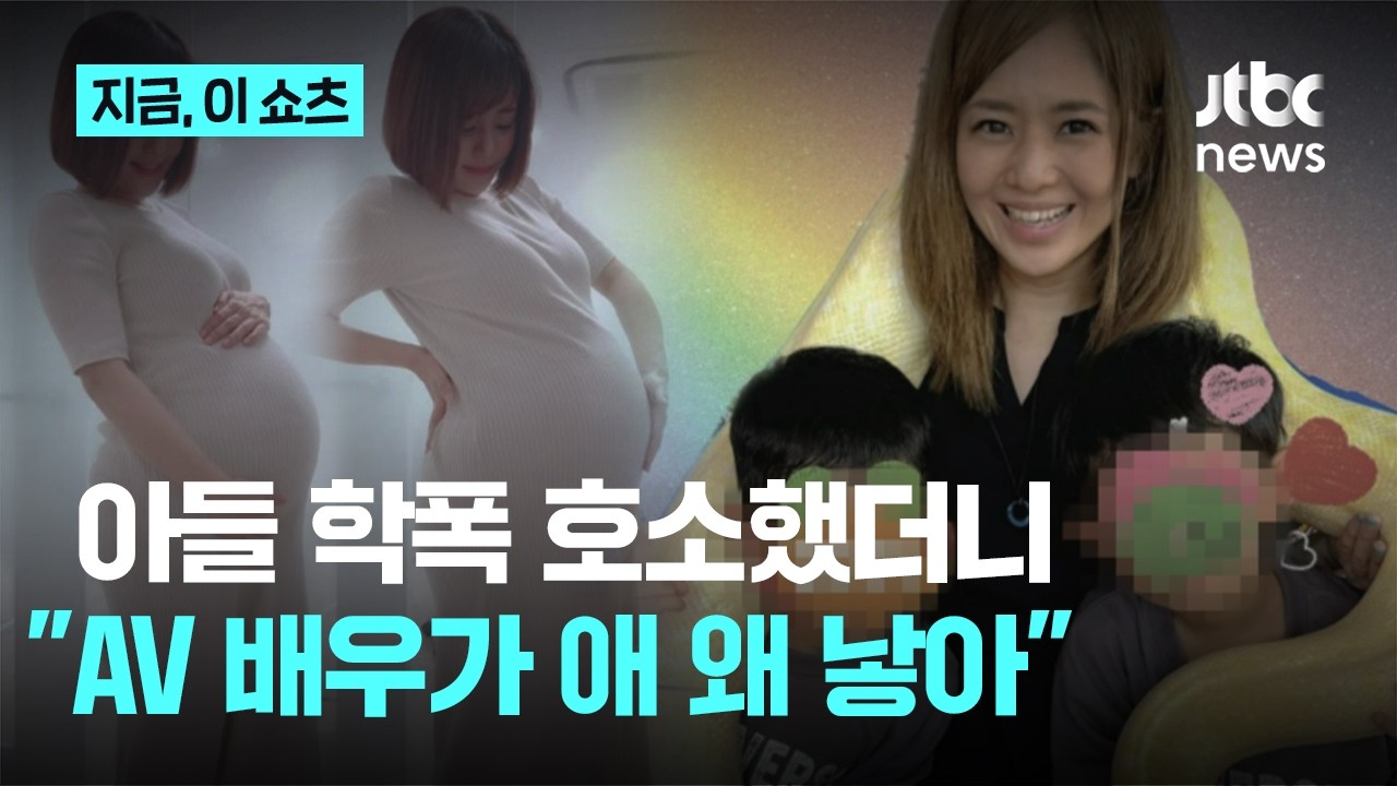 아이 학폭 폭로했더니, "AV배우가 애를 왜 낳아" (12)