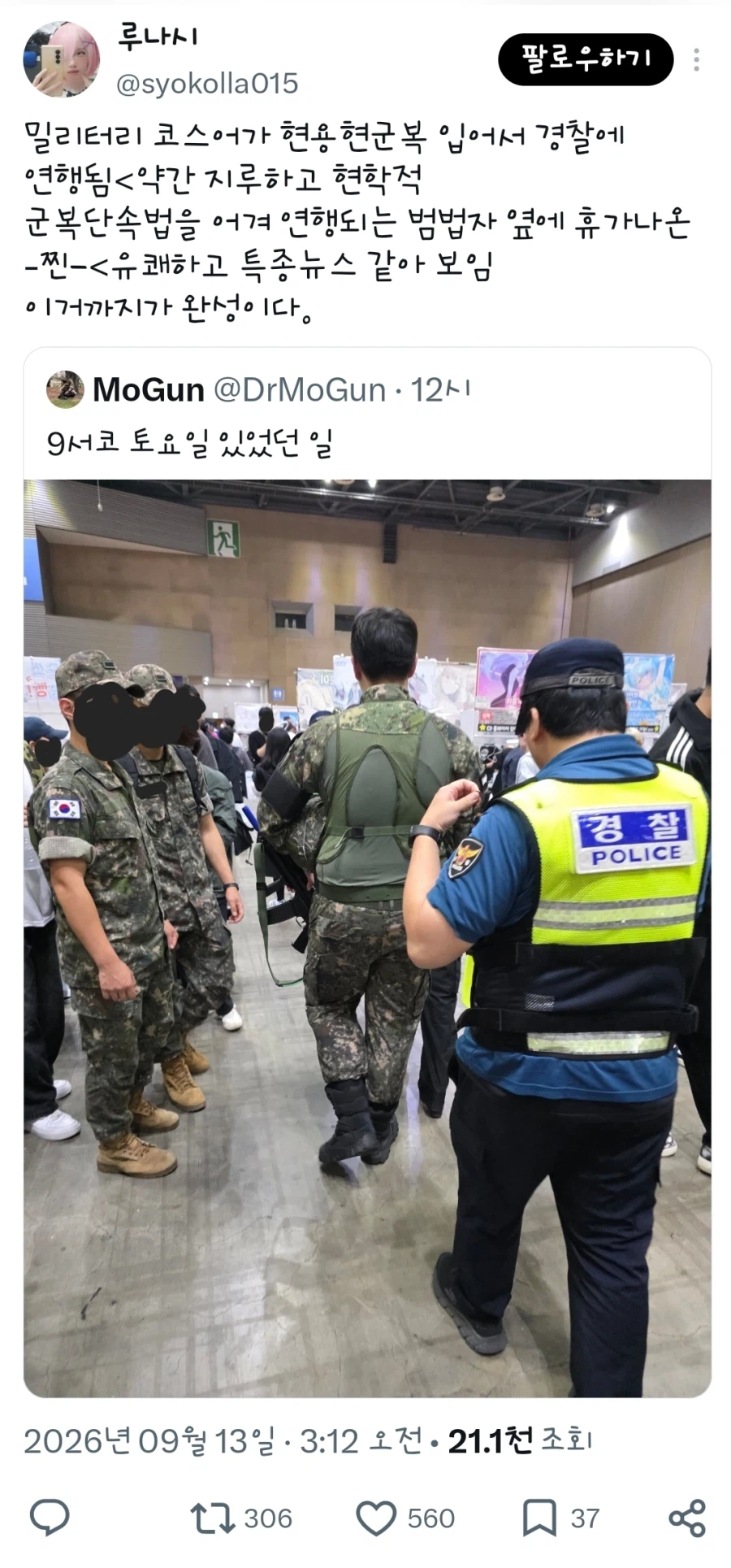 서코에서 사고쳐서 경찰한테 잡혀간 "밀덕"