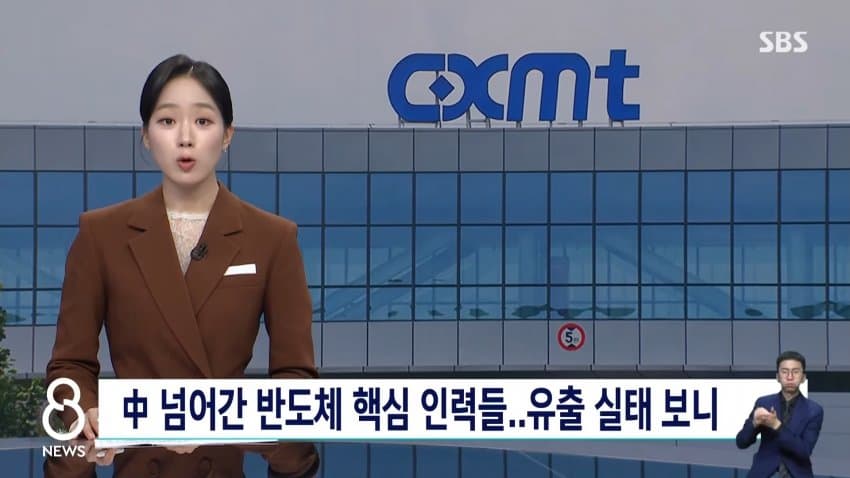sbs) 중국 넘어간 반도체 핵심 인력들..유출 실태 보니