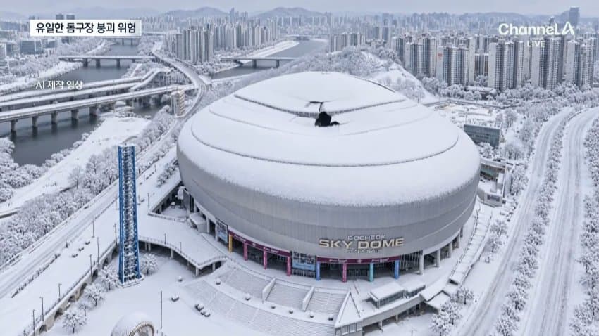 감사원에서 고척돔 붕괴위험 진단했다네... (8)