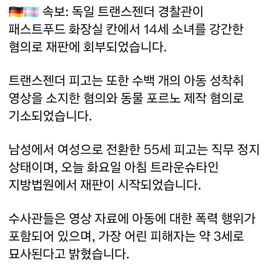 독일 트랜스젠더 경찰관이  패스트푸드 화장실에서 14세 소녀를 성폭행함