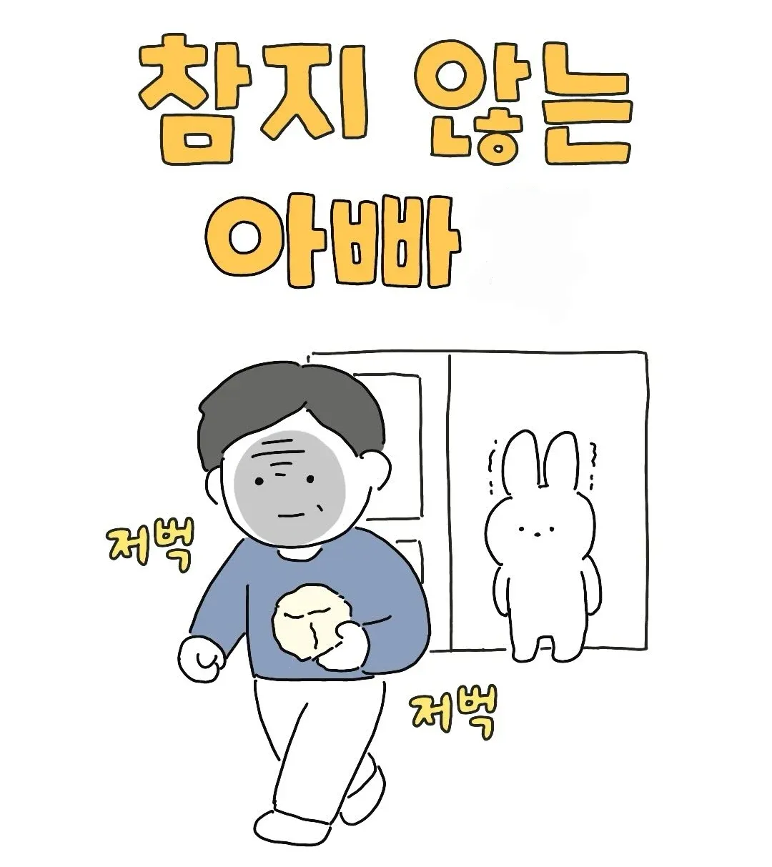 찐테토남 아빠 (10)