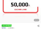 컬쳐랜드 문화상품권 5만원권