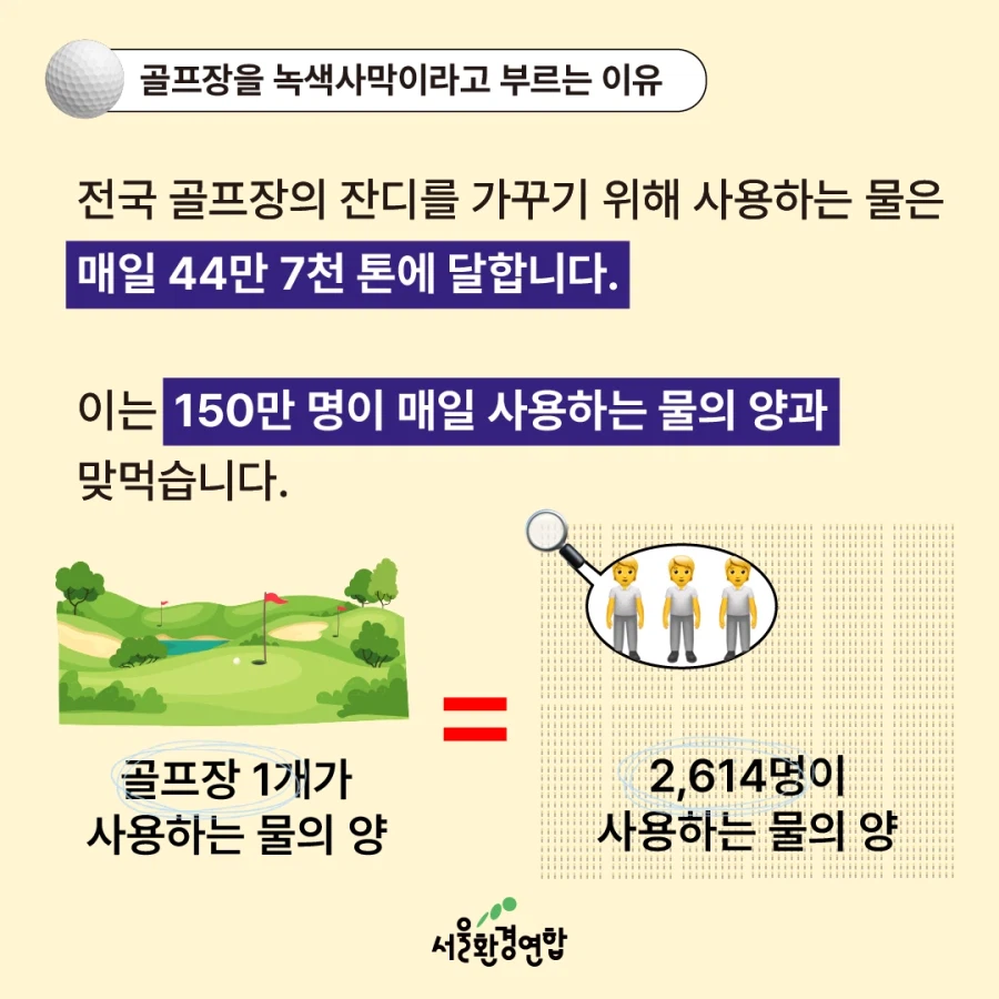 골프장 물 사용량 베스트 간김에 보는 '농약으로 물든 녹색 사막'_5.webp