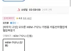 오므론 HEM-7121J 가정용 자동전자혈압계