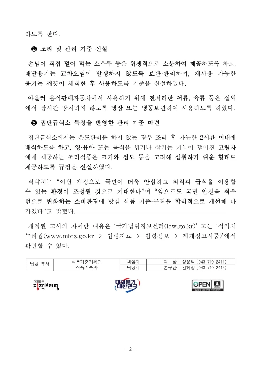 10월 1일부로 바뀐 조리식품 위생안전관리 기준 강화 (2)