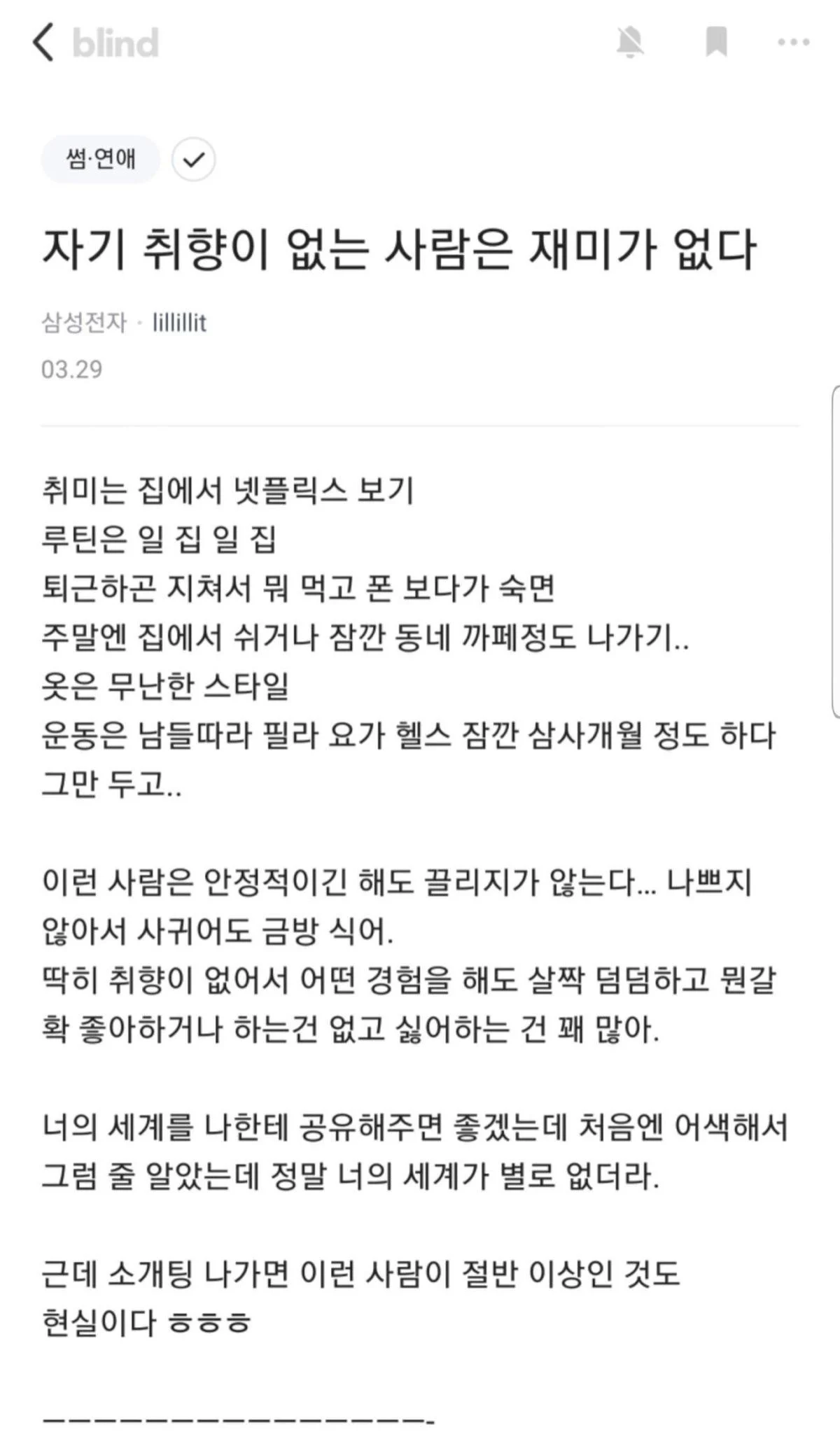 실시간으로 난리났었던 블라인드 글 '취미가 넷플릭스인 사람은 매력이 없다