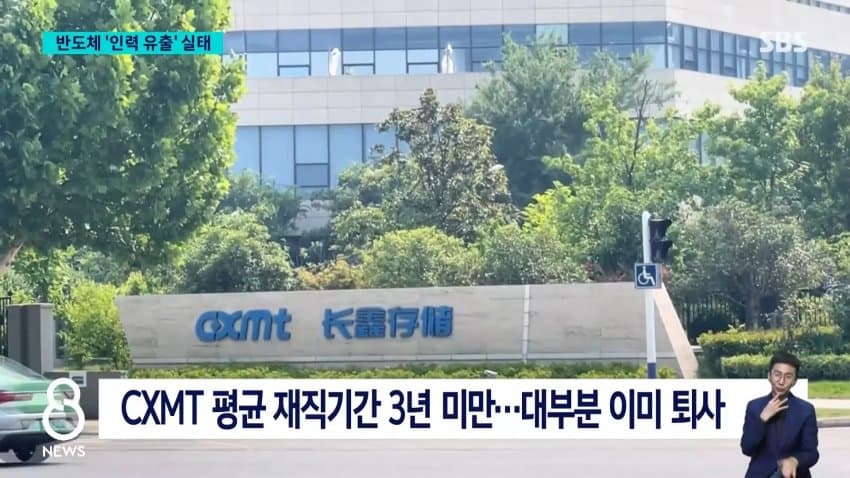 sbs) 중국 넘어간 반도체 핵심 인력들..유출 실태 보니 (10)