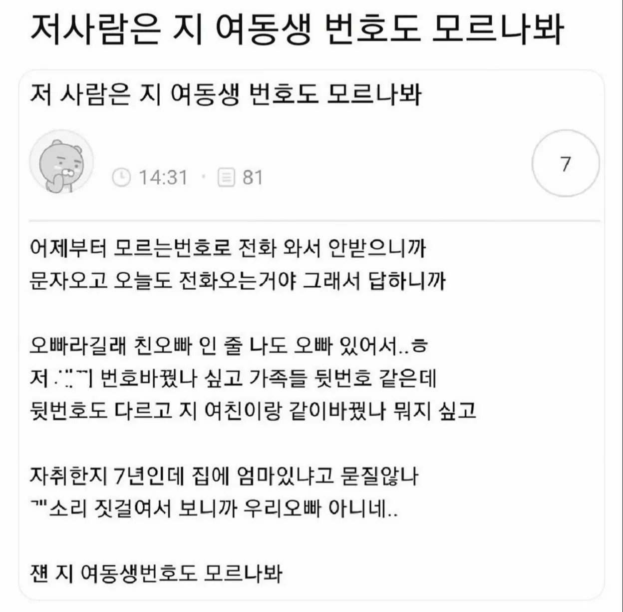 저사람은 지 여동생번호도 모르나봐