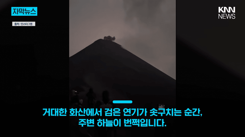 "이게 실제라고?"…화산 폭발에 번개가 '번쩍'