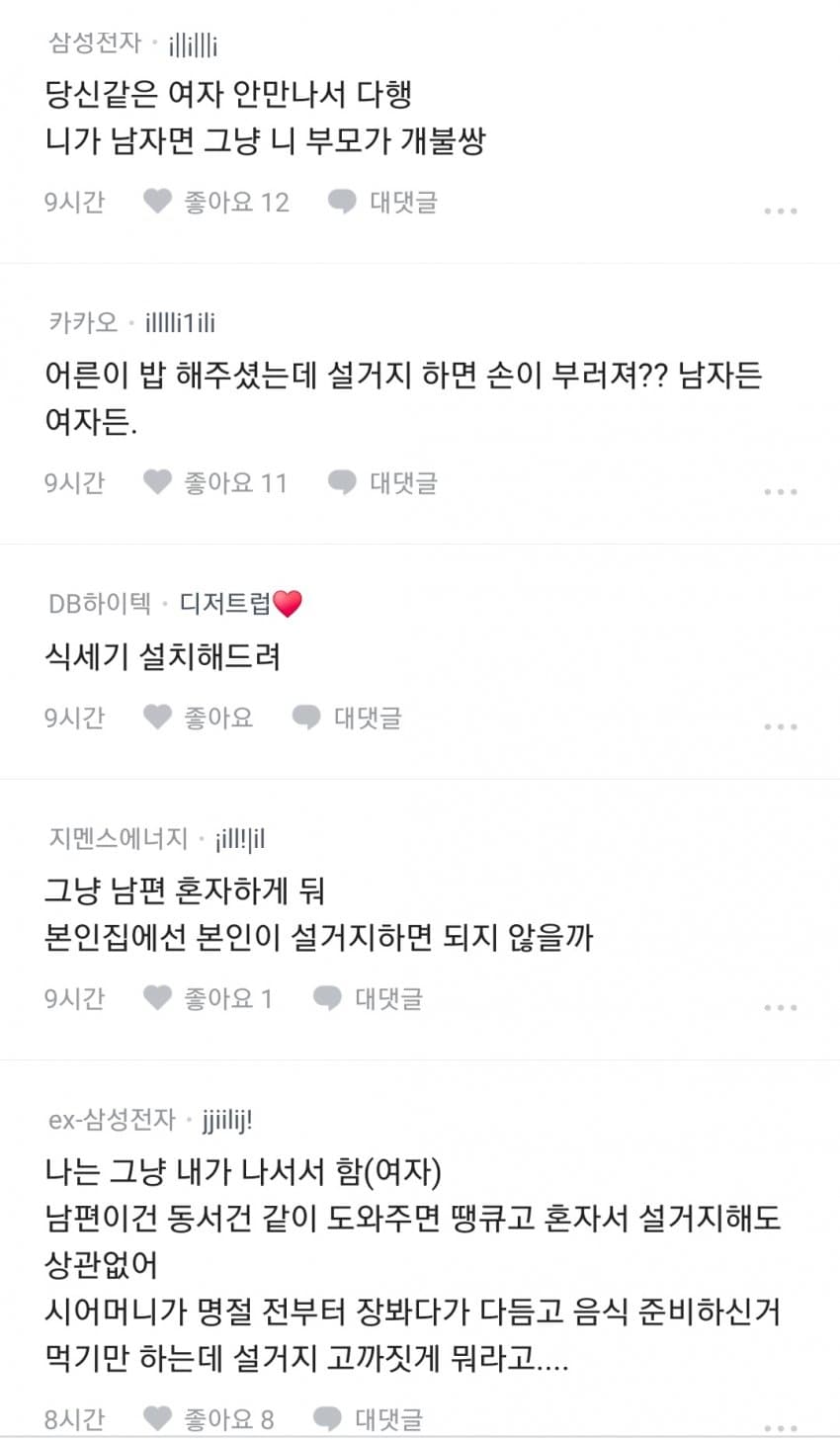 블라인드) "시댁에서 설거지를 하는 것에 대하여" (5)