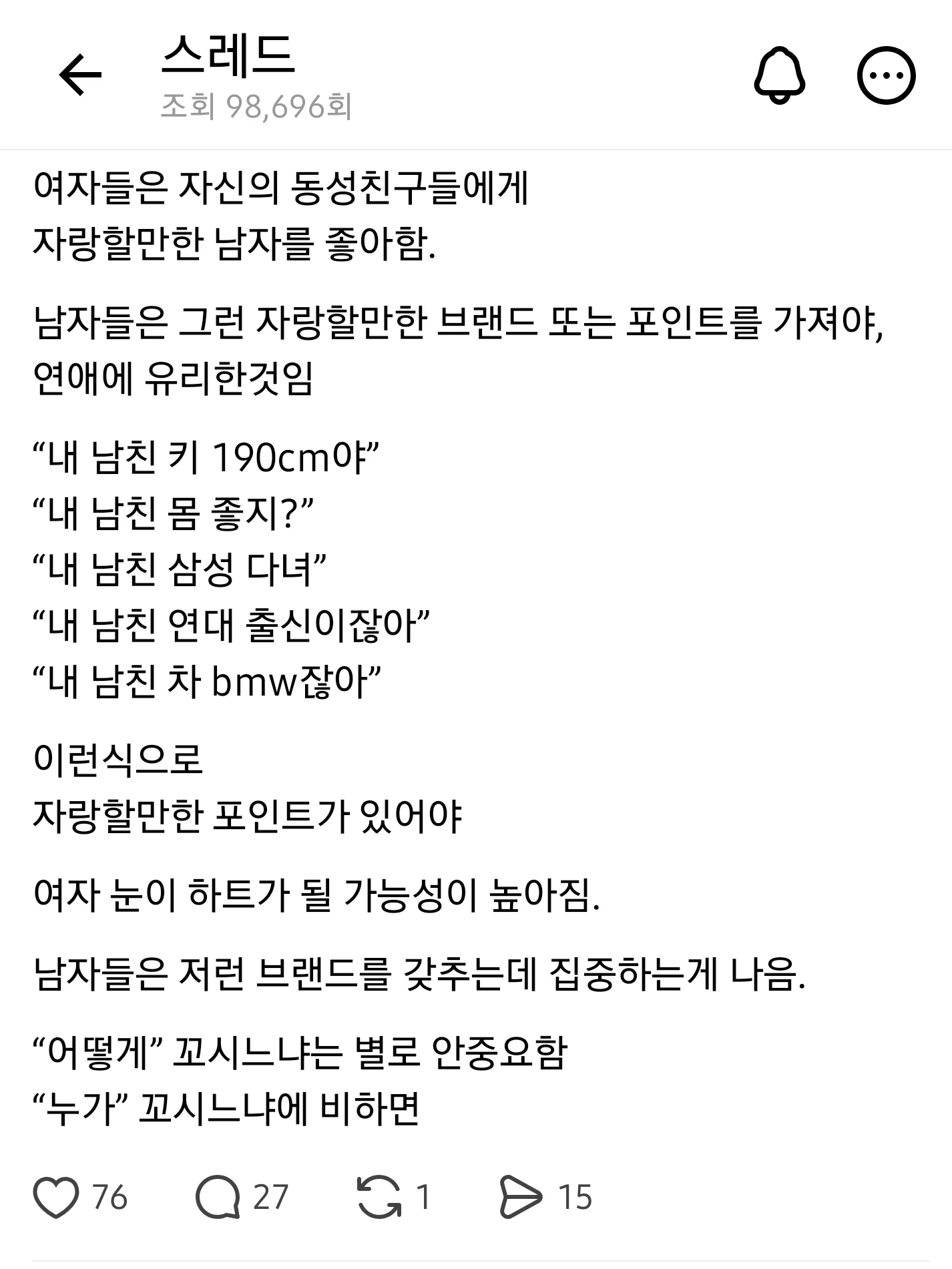 여자들은 친구들에게 자랑할만한 남자를 좋아함