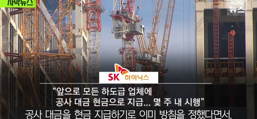 초호황 하이닉스, 공사 대금은 "어음" (29)
