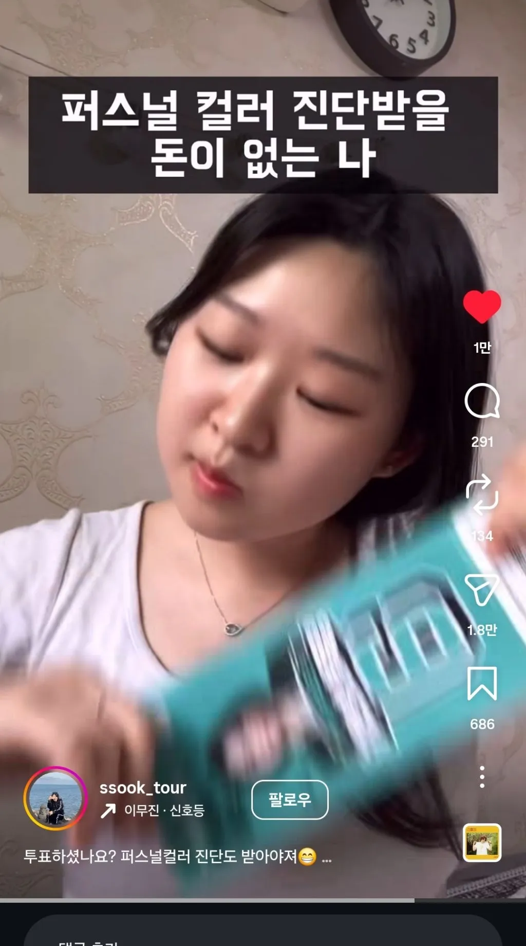 퍼스널 컬러 진단 받을 돈이 없는 나
