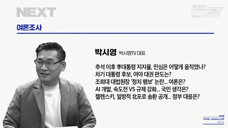 [여론조사] 금일자(2026.10.05. 월.) 겸공방송분 - 여론조사 꽃