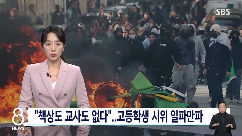 sbs) "책상도 교사도 없다"..프랑스 고등학생 시위 일파만파