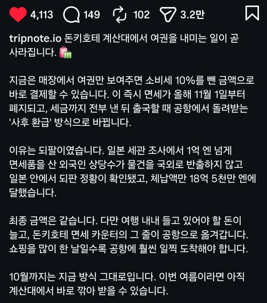 2026년 11월부터 돈키호테에서 면세 구매가 불가 (3)