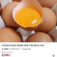 난각번호1번 무항생제 유정란 20구 8700원