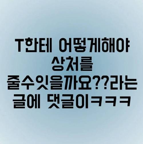 t들은 긁히는 말
