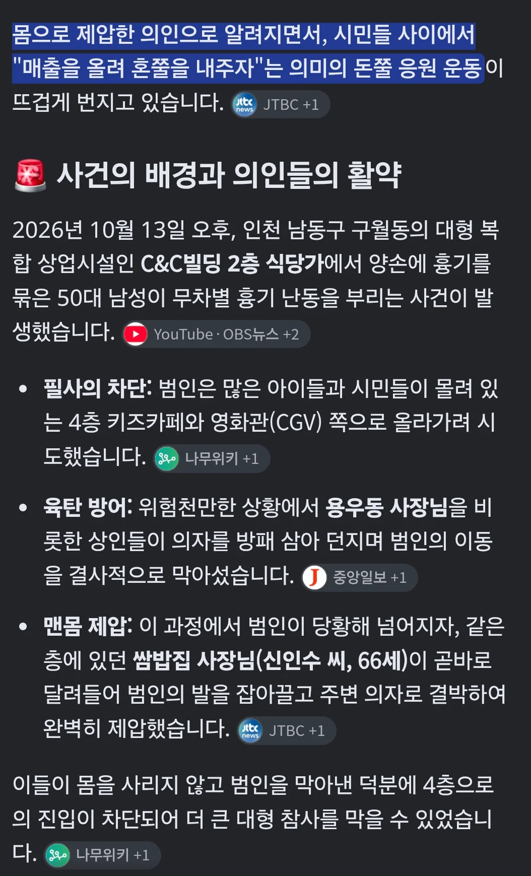 돈쭐이 이어지고 있다는 인천 칼부림 사건 의인들의 가게들