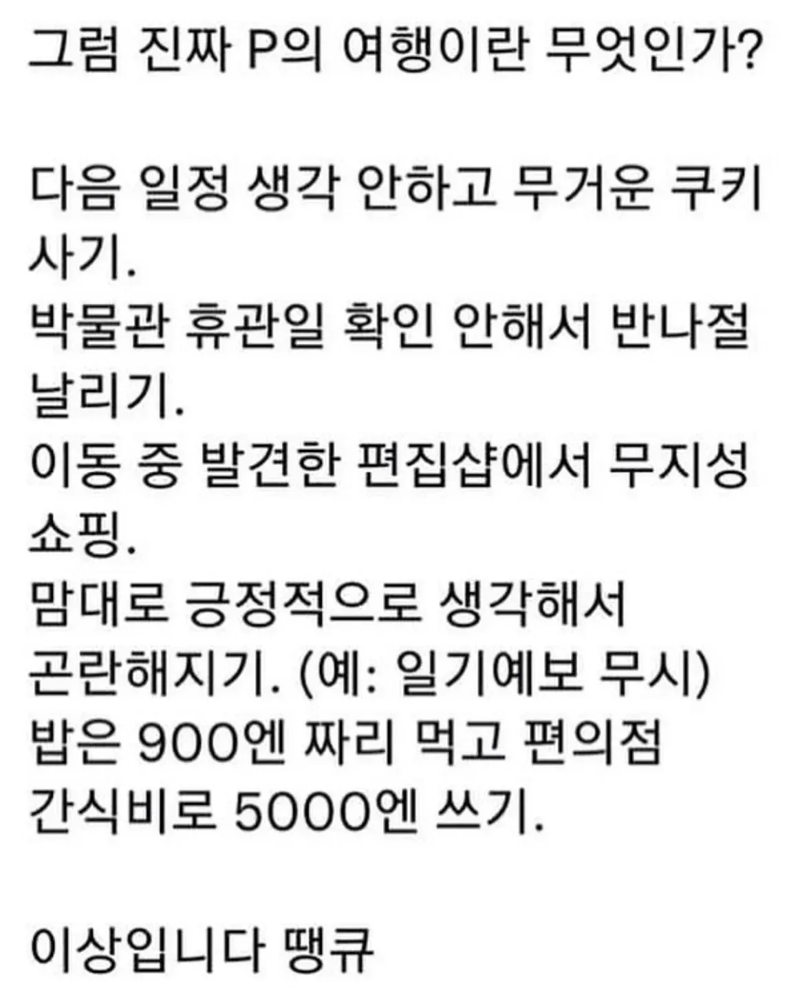 그럼 진짜 P의 여행이란 무엇인가?