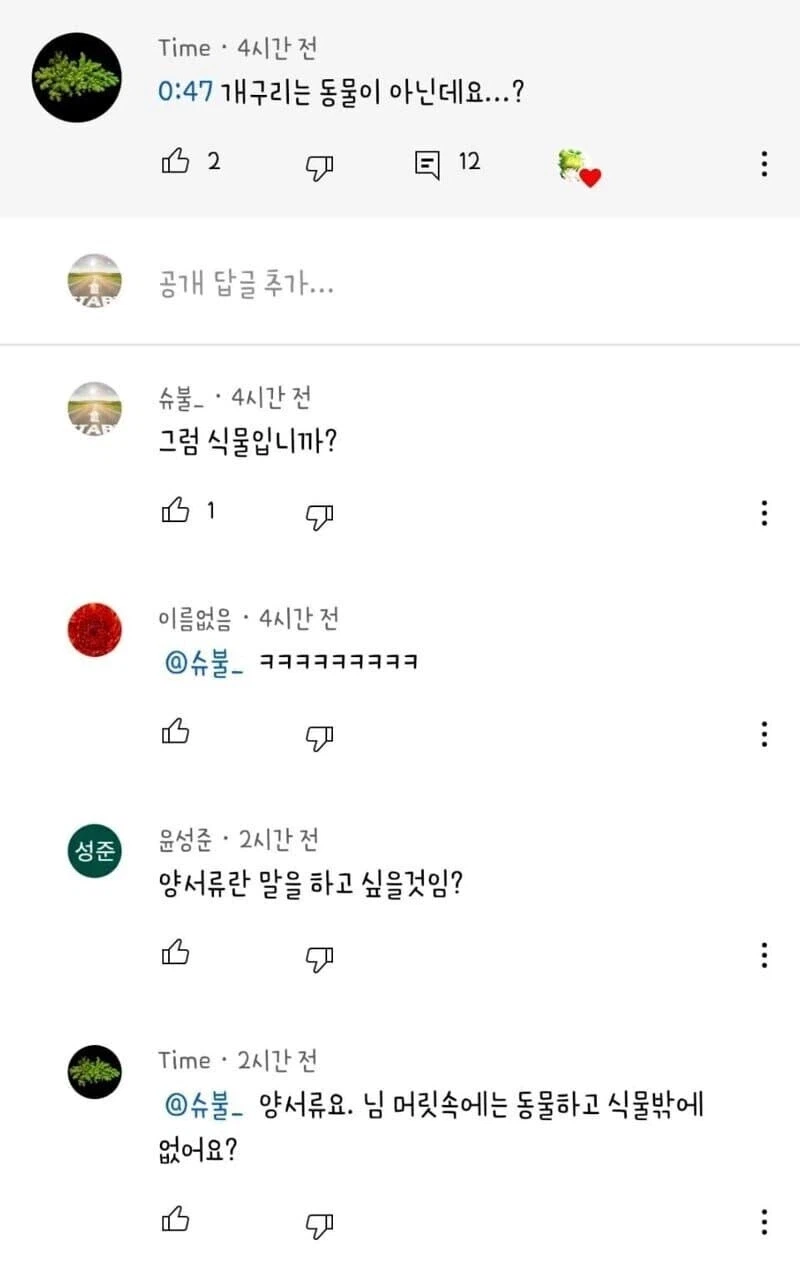 "개구리가 어떻게 동물이죠? 정말 무식하시네요! 공부 좀 하세요!"
