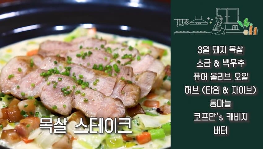 강레오-돼지 목살 스테이크 with 코프만 캐비지