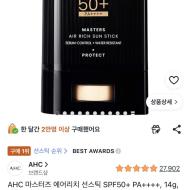 쿠팡 AHC 마스터즈 에어리치 선스틱 8,000원 (SPF...