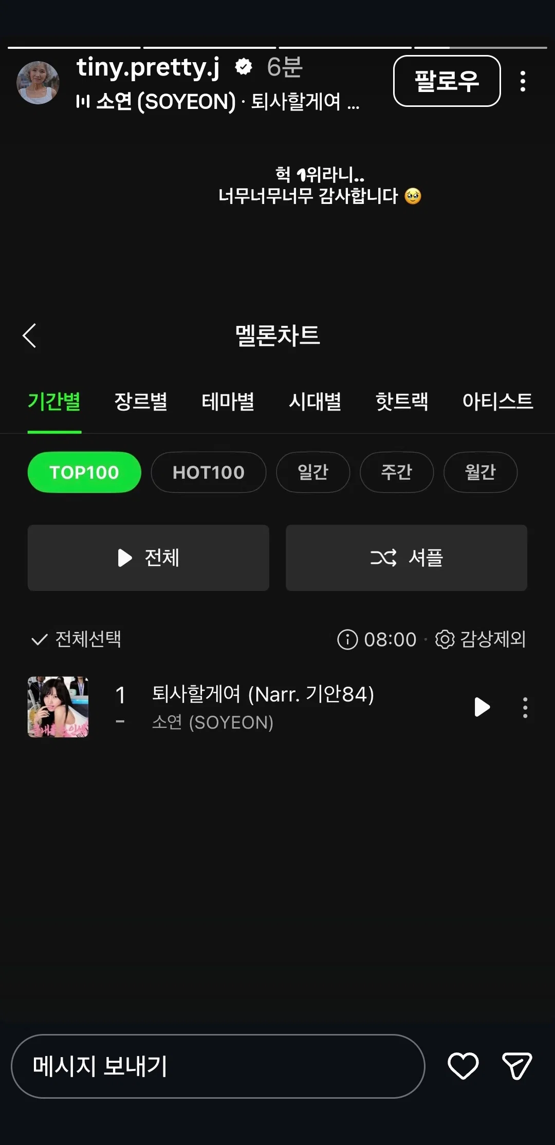 소연 - 퇴사할게여 멜론 TOP100 순위 1위🎉 (4)