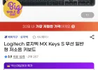 로지텍 MX Keys S 무선 저소음 키보드
