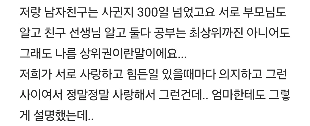 엄마가 남친이랑 헤어지래요 제발 도와주세요 (2)