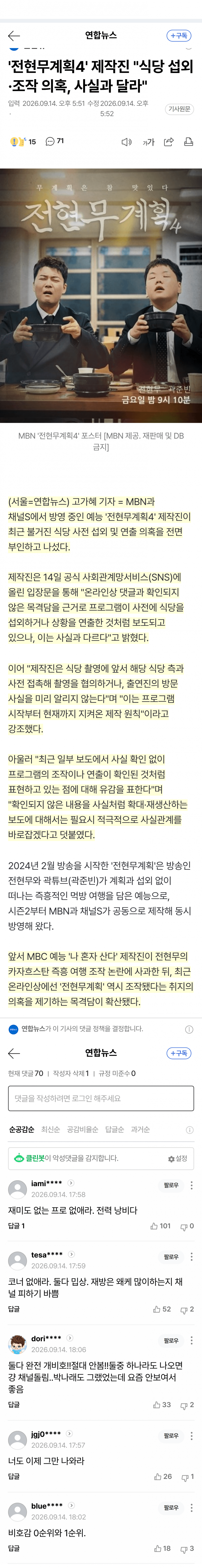 MBN 전현무계획 제작진 입장문 발표 (3)