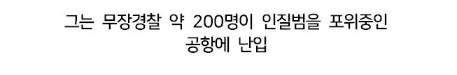인류 역사상 유일무이한 결말을 맞은 인질극.jpg