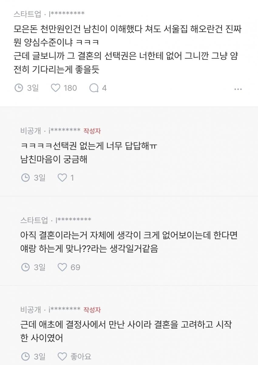 남친이 결혼 기다려달라는데.blind (6)
