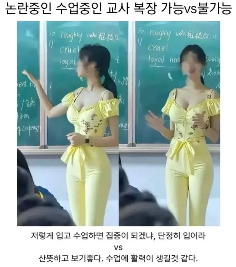 논란중인 수업중인 교사 복장