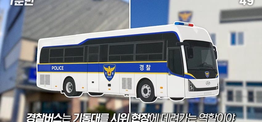 경찰버스는 언제 출동하는 걸까? (5)