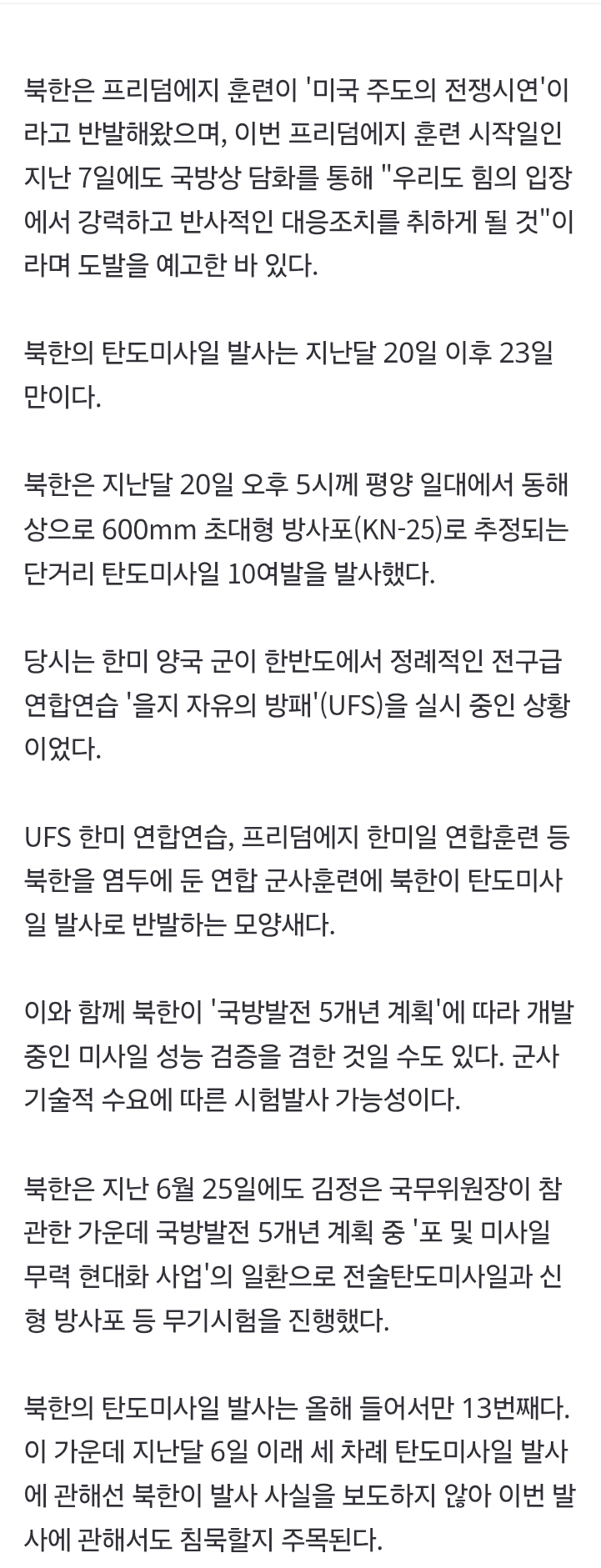 北, 한미일 프리덤에지 훈련 직후 단거리탄도미사일 수차례 발사(종합2보) (3)