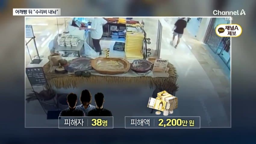 채널a) '어깨빵' 하고 휴대전화 '툭'...2200만원 뜯어 (10)