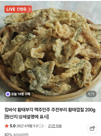 [네이버] 킹바삭 황태부각200g