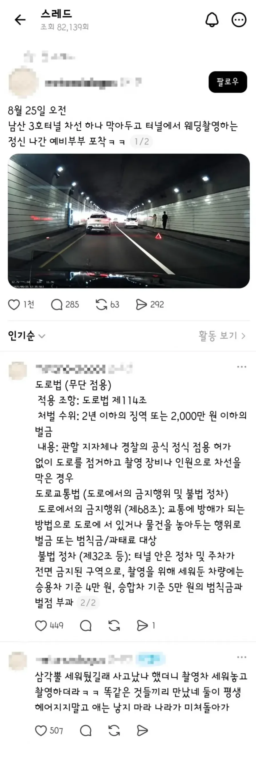 남산터널 막고 웨딩촬영한 부부