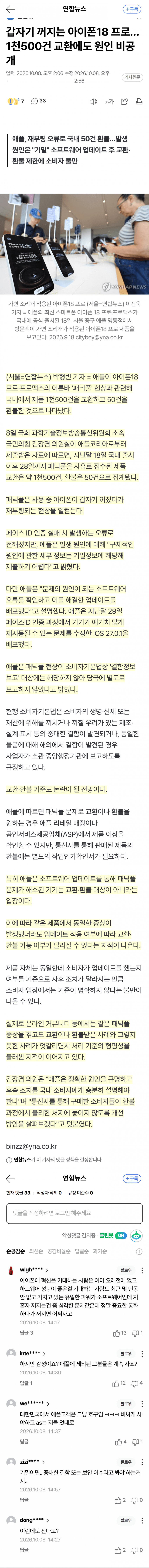 애플 아이폰18 '패닉풀' 1천500건 교환…기준 논란